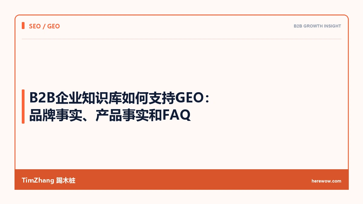 B2B企业知识库如何支持GEO:品牌事实、产品事实和FAQ - TimZhang踢木桩