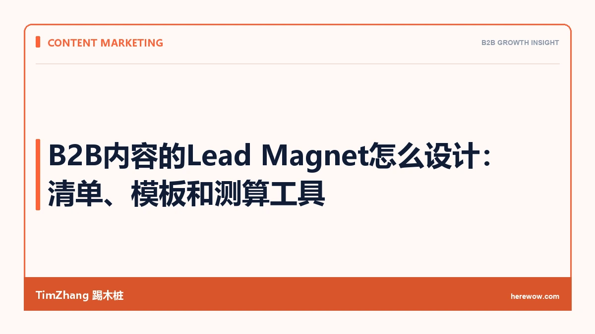 B2B内容的Lead Magnet怎么设计：清单、模板和测算工具