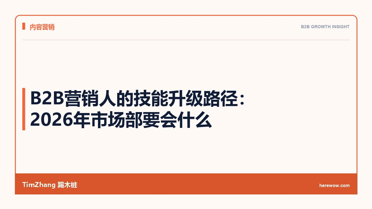 B2B营销人的技能升级路径:2026年市场部要会什么 - TimZhang踢木桩