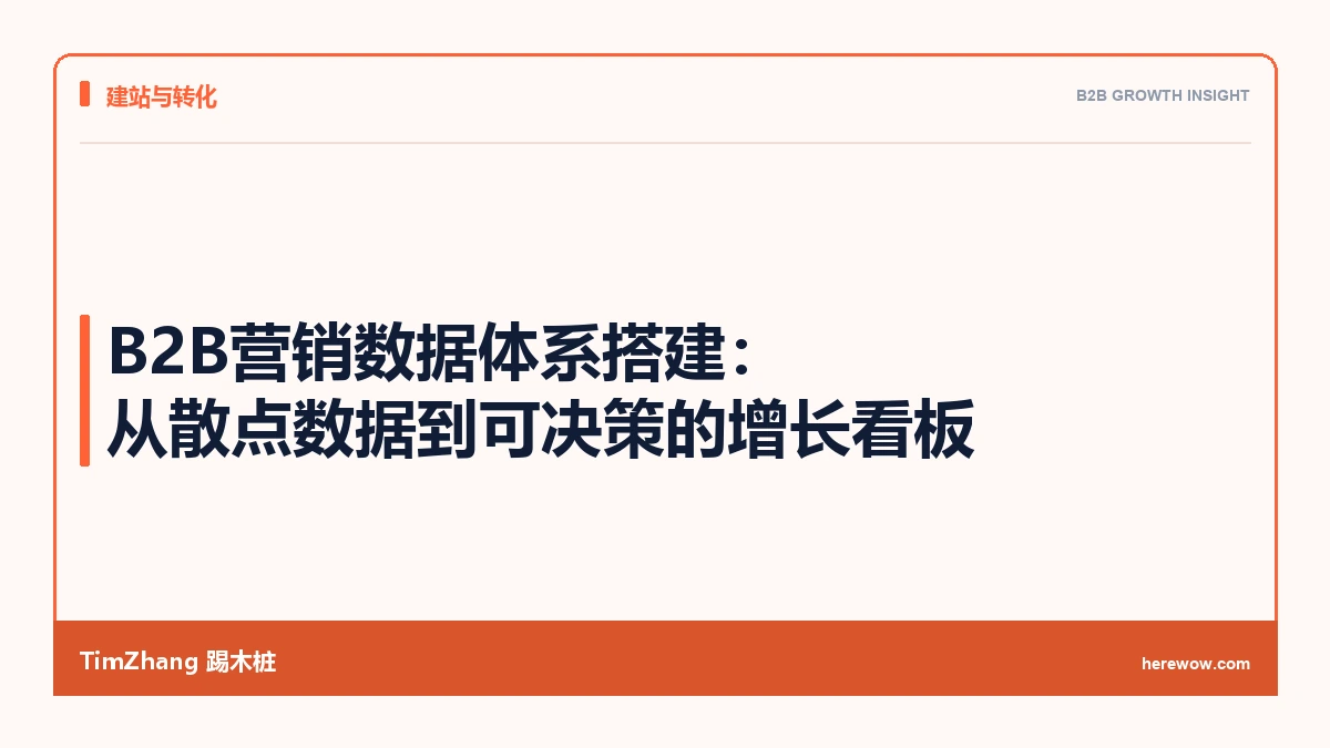 B2B营销数据体系搭建：从散点数据到可决策的增长看板