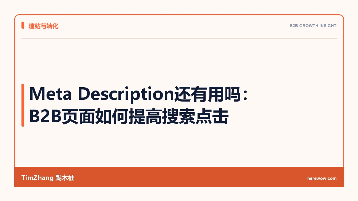 Meta Description还有用吗:B2B页面如何提高搜索点击