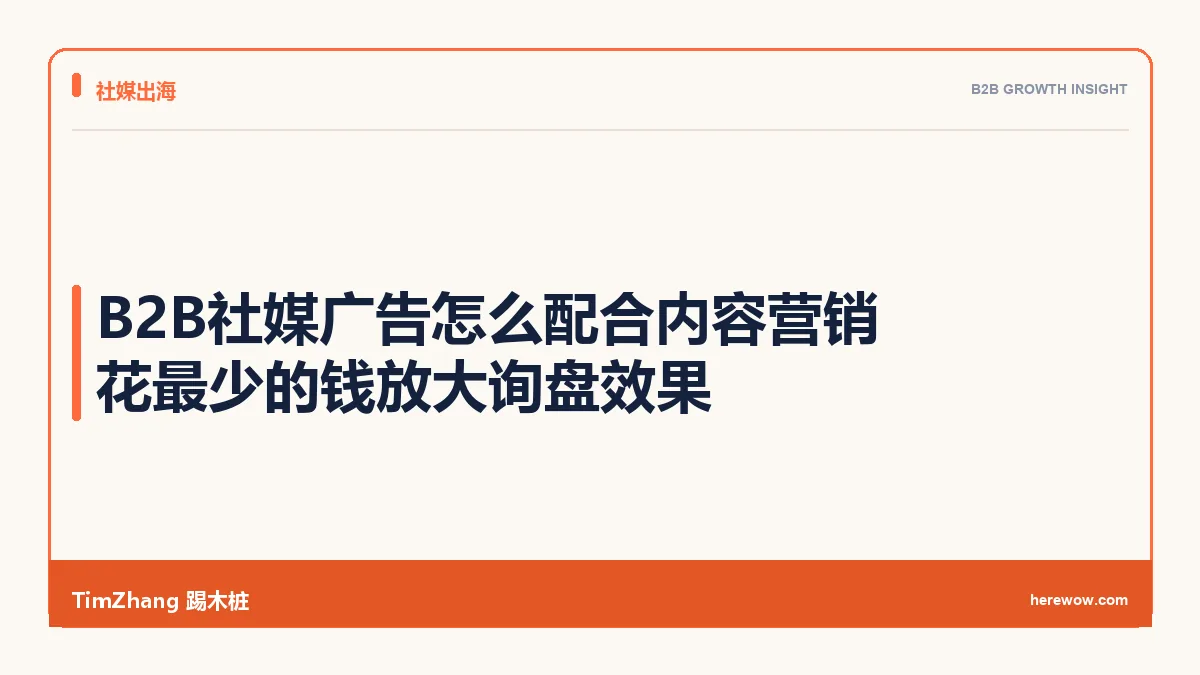 B2B社媒广告怎么配合内容营销:花最少的钱放大询盘效果