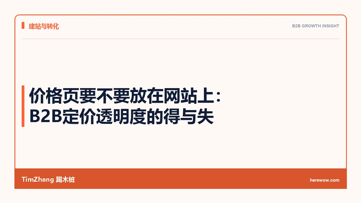 价格页要不要放在网站上:B2B定价透明度的得与失 - TimZhang踢木桩