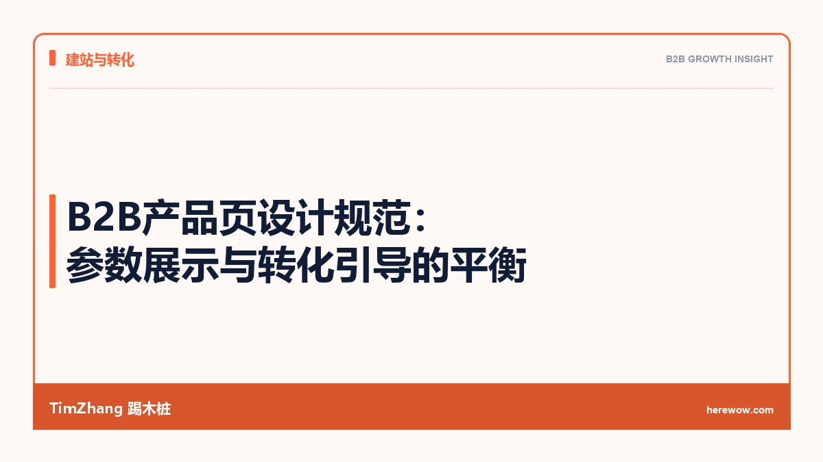 B2B产品页设计规范:参数展示与转化引导的平衡 - TimZhang踢木桩