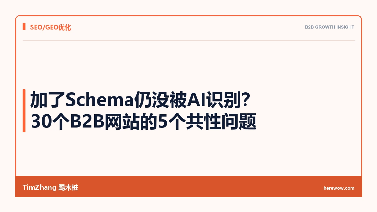 加了Schema还是没被AI识别?我们排查了30个B2B网站找出了这5个原因