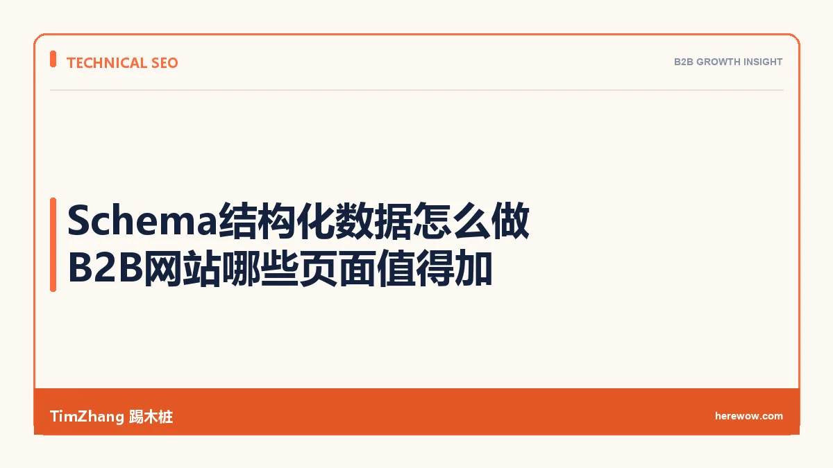 Schema结构化数据怎么做：B2B网站哪些页面值得加