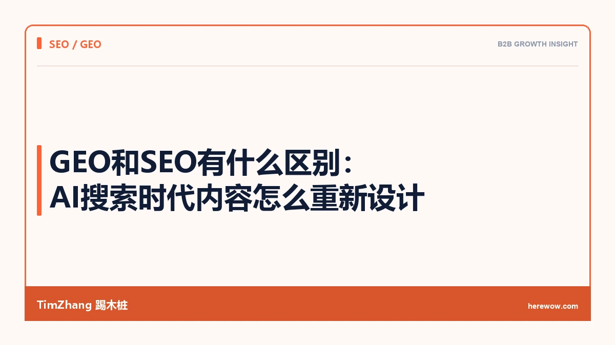 GEO和SEO有什么区别:AI搜索时代内容怎么重新设计