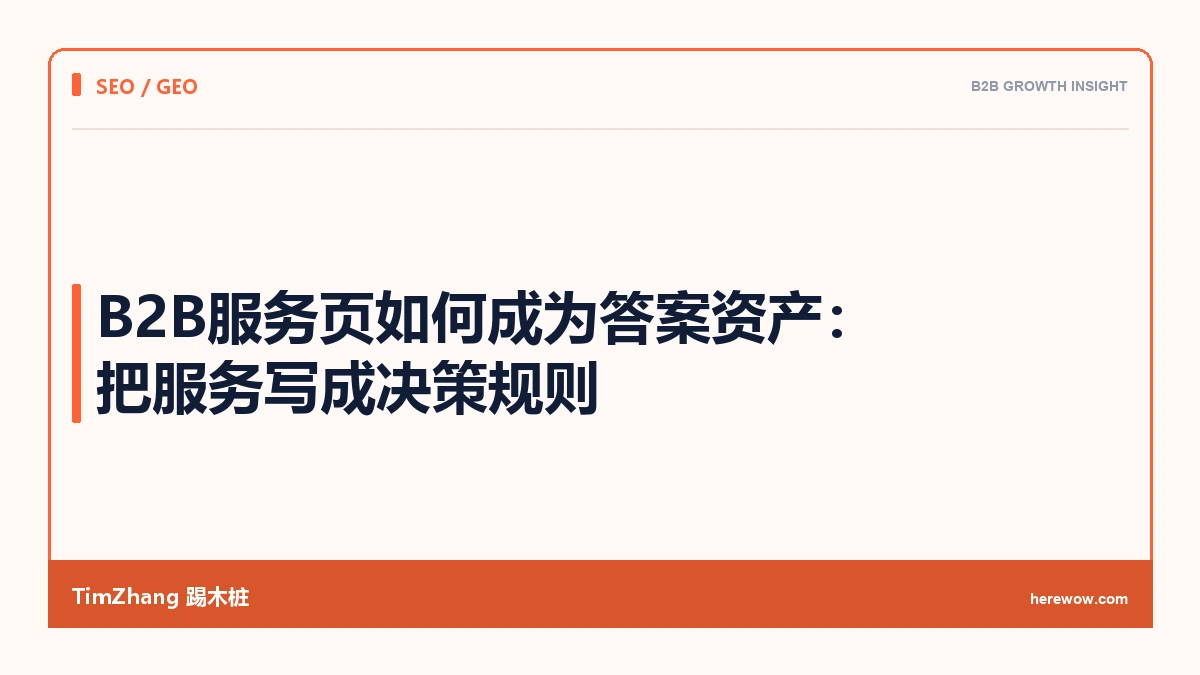 B2B服务页如何成为答案资产：把服务写成决策规则