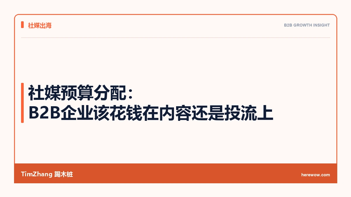 社媒预算分配:B2B企业该花钱在内容还是投流上 - TimZhang踢木桩