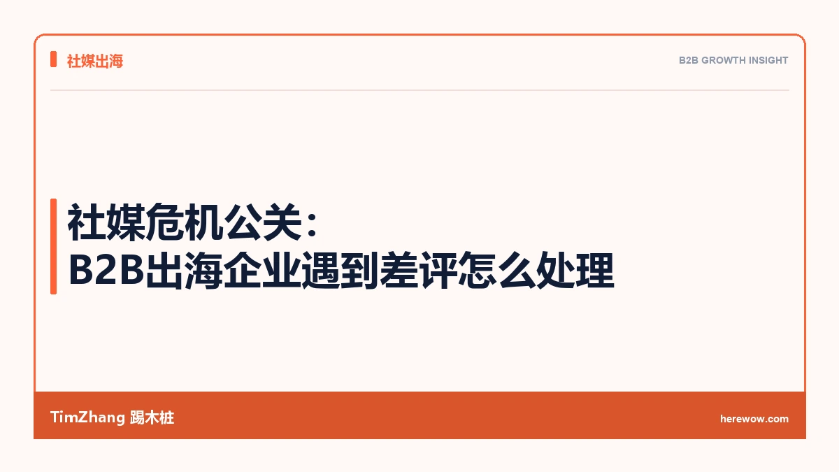 社媒危机公关:B2B出海企业遇到差评怎么处理 - TimZhang踢木桩