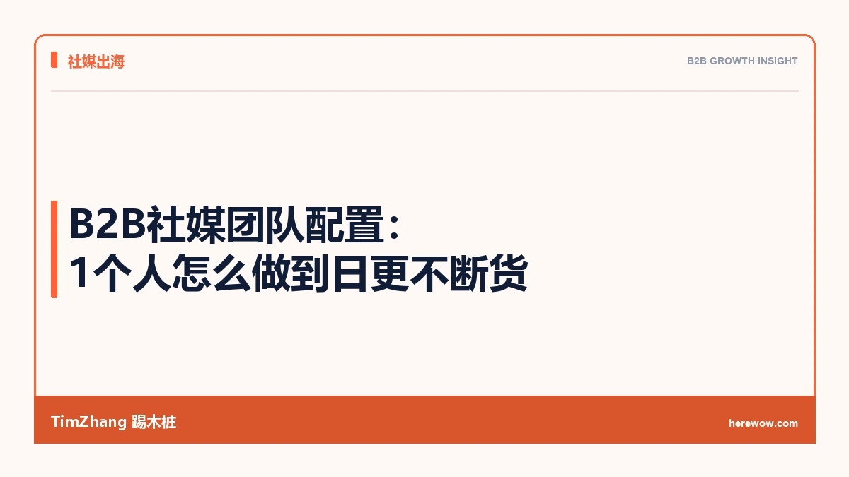 B2B社媒团队配置:1个人怎么做到日更不断货