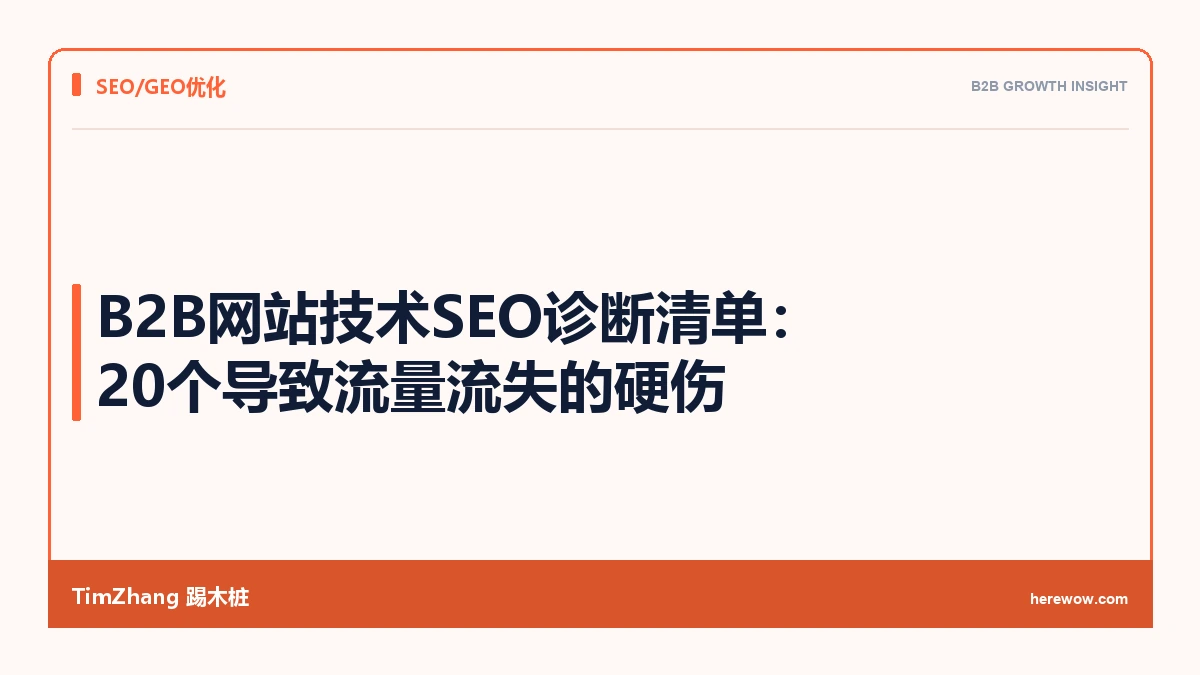 B2B网站技术SEO诊断清单:20个导致流量流失的硬伤