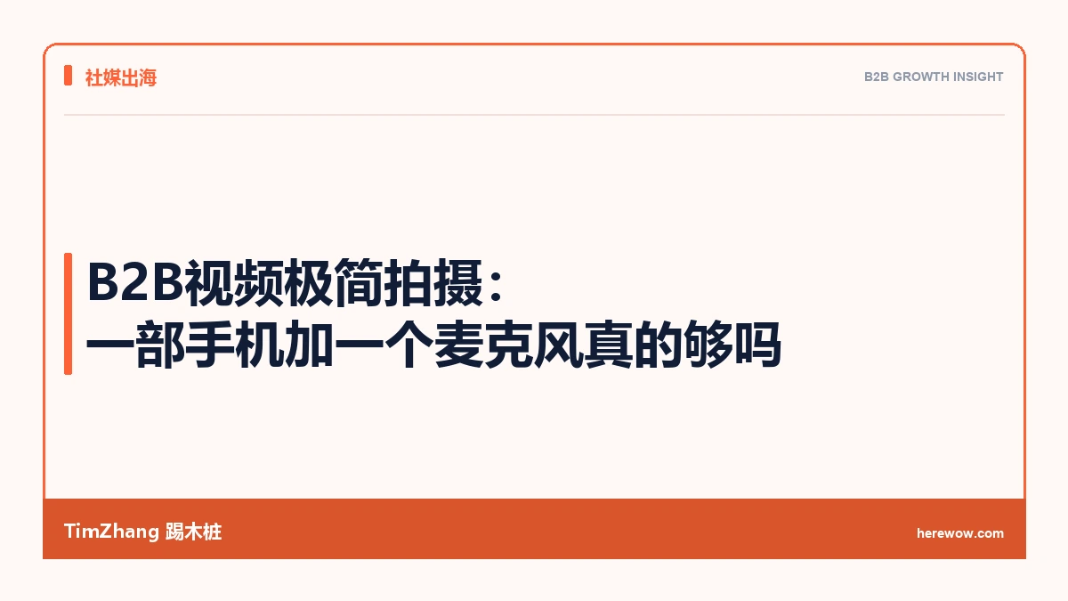 B2B视频极简拍摄:一部手机加一个麦克风真的够吗 - TimZhang踢木桩