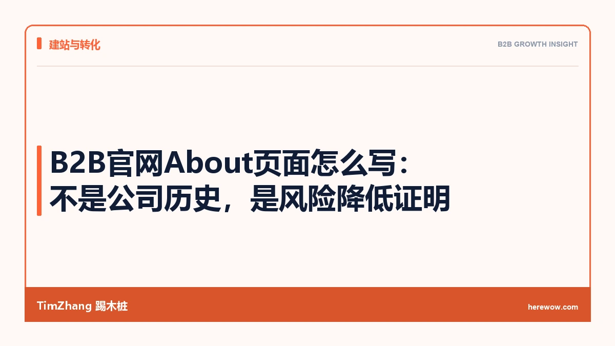 B2B官网About页面怎么写:不是公司历史,是风险降低证明 - TimZhang踢木桩