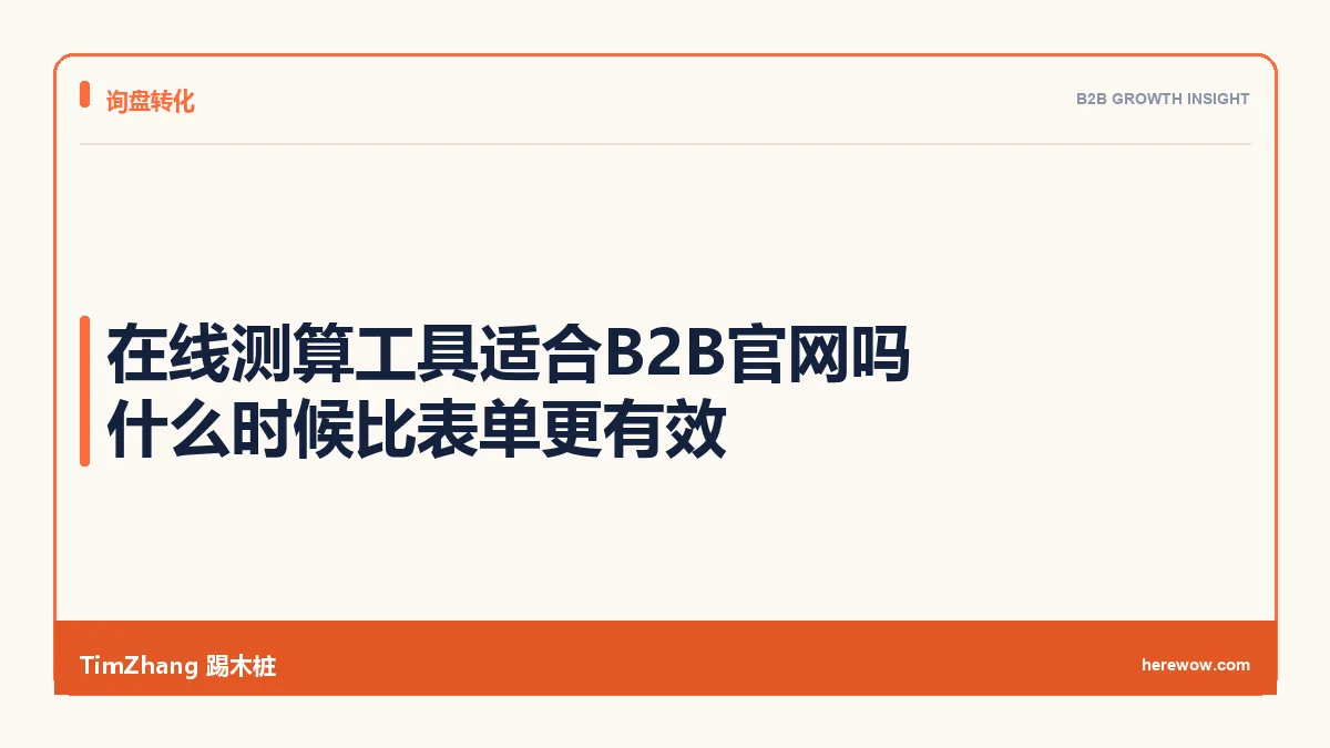 在线测算工具适合B2B官网吗:什么时候比表单更有效