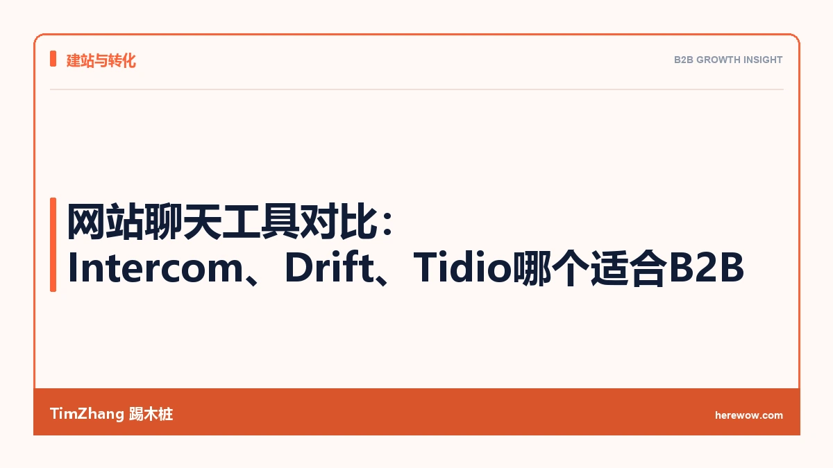 网站聊天工具对比:Intercom、Drift、Tidio哪个适合B2B - TimZhang踢木桩