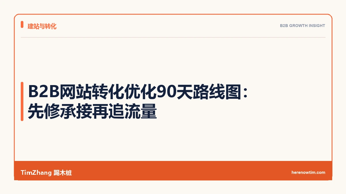 B2B网站转化优化90天路线图:先修承接再追流量 - TimZhang踢木桩