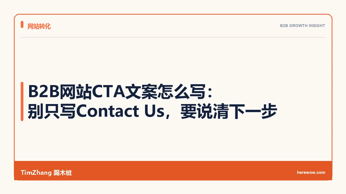 B2B网站CTA文案怎么写:别只写Contact Us,要说清下一步