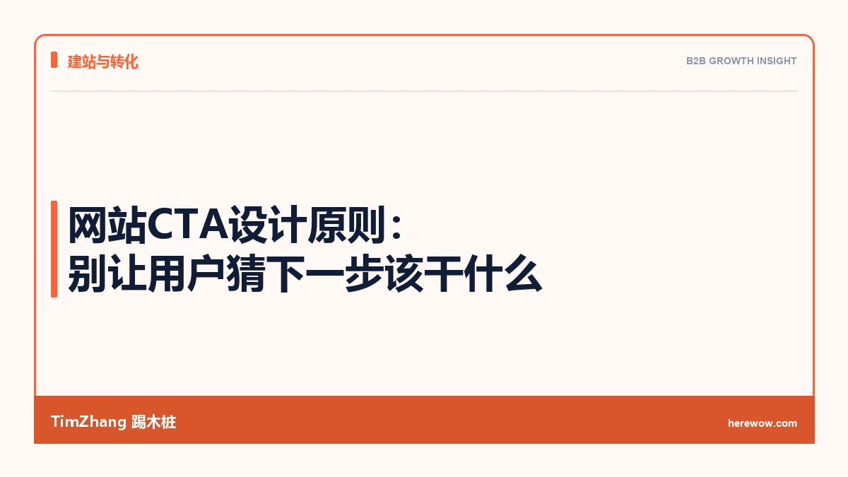 网站CTA设计原则:别让用户猜下一步该干什么 - TimZhang踢木桩