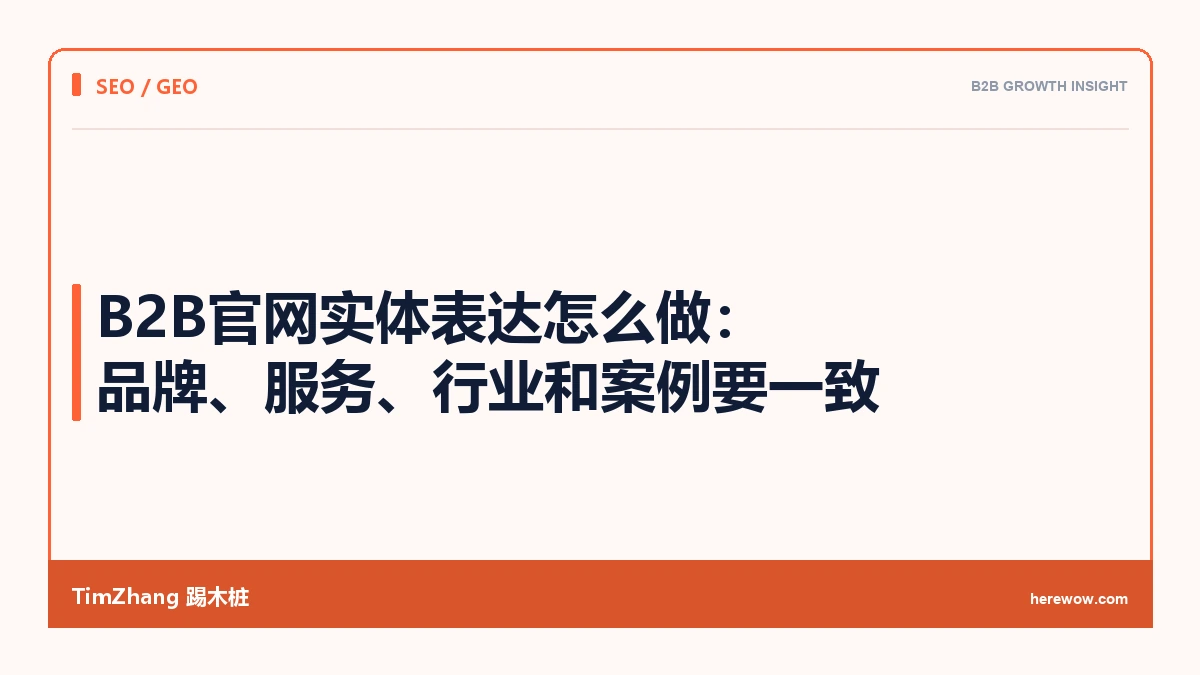 B2B官网实体表达怎么做:品牌、服务、行业和案例要一致 - TimZhang踢木桩