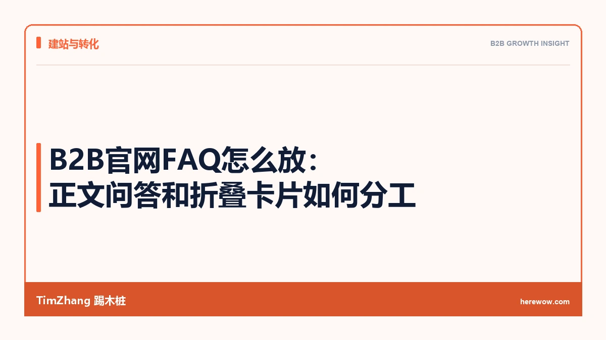 B2B官网FAQ怎么放：正文问答和折叠卡片如何分工