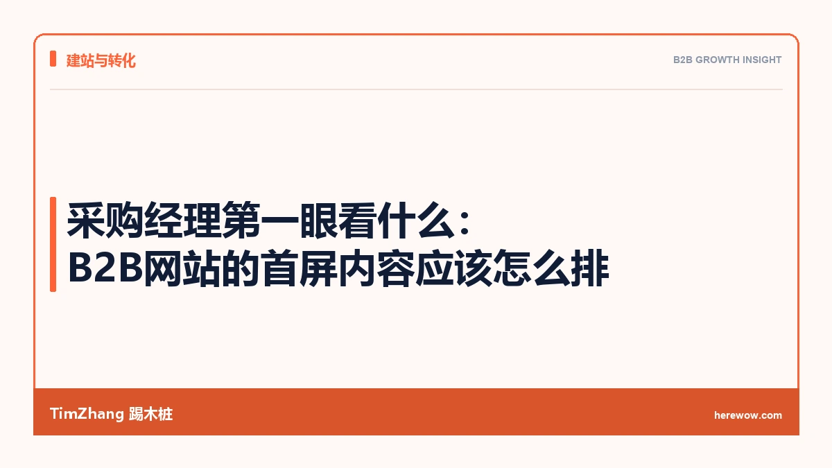 采购经理第一眼看什么:B2B网站的首屏内容应该怎么排 - TimZhang踢木桩