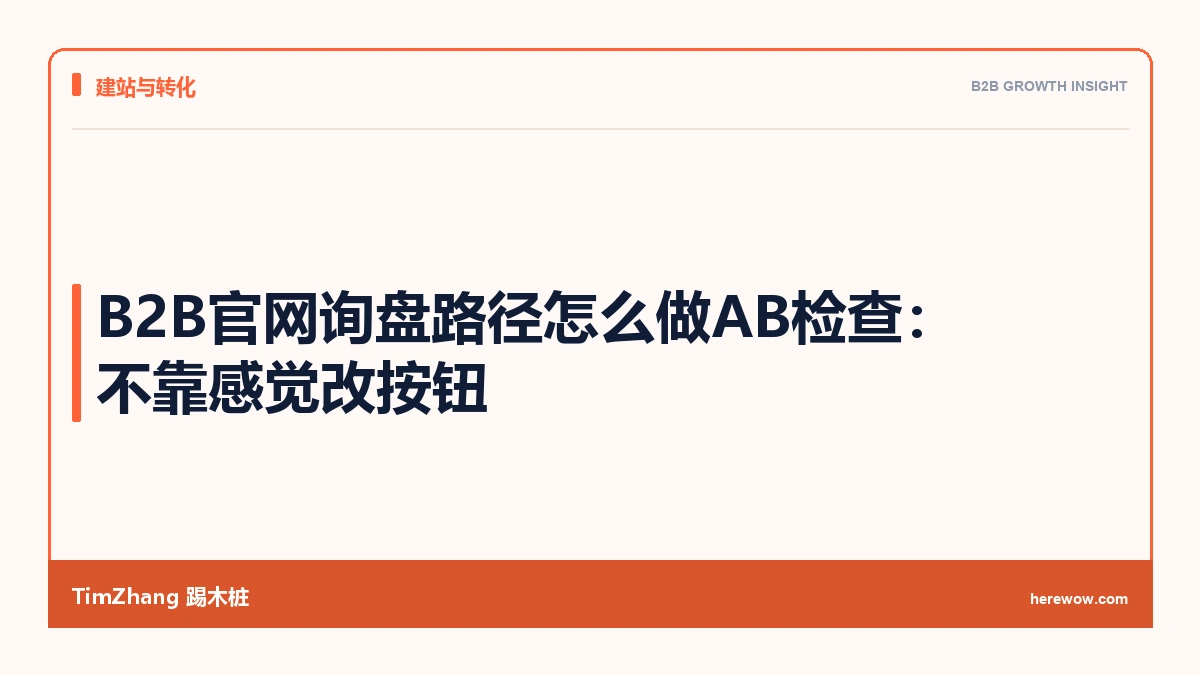 B2B官网询盘路径怎么做AB检查:不靠感觉改按钮 - TimZhang踢木桩
