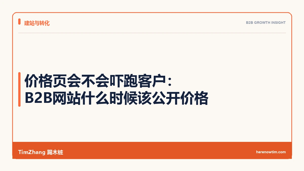 价格页会不会吓跑客户:B2B网站什么时候该公开价格 - TimZhang踢木桩