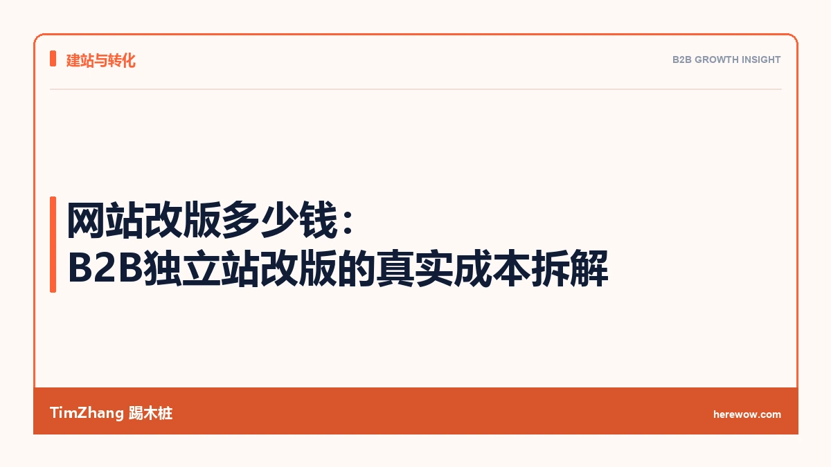 网站改版多少钱:B2B独立站改版的真实成本拆解 - TimZhang踢木桩