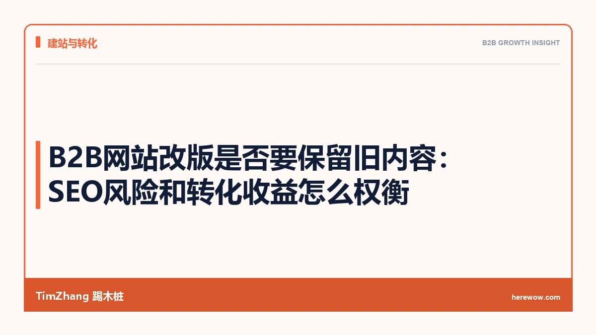B2B网站改版是否要保留旧内容:SEO风险和转化收益怎么权衡 - TimZhang踢木桩