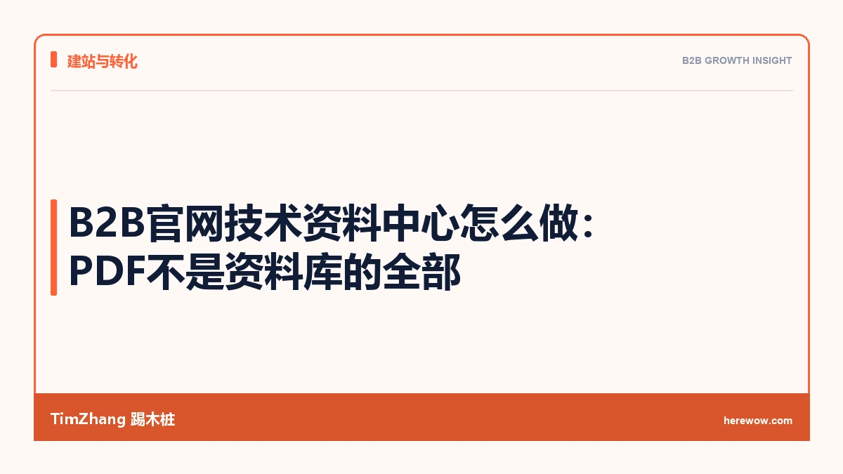 B2B官网技术资料中心怎么做:PDF不是资料库的全部 - TimZhang踢木桩