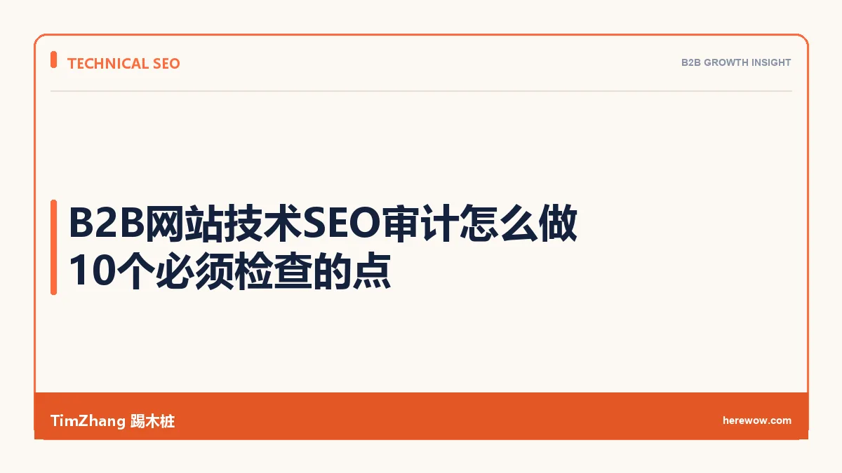 B2B网站技术SEO审计怎么做：10个必须检查的点
