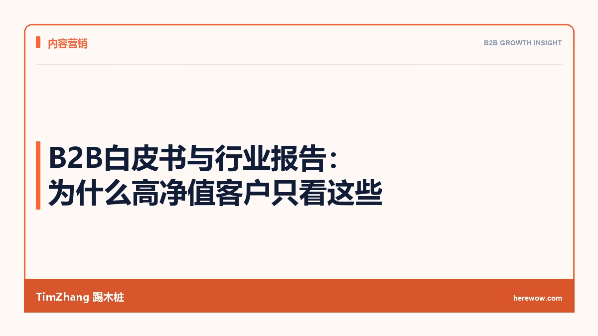 B2B白皮书与行业报告:为什么高净值客户只看这些 - TimZhang踢木桩