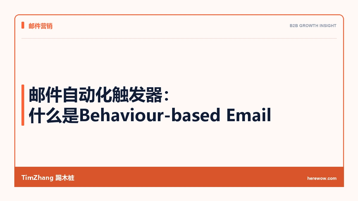 邮件自动化触发器:什么是Behaviour-based Email - TimZhang踢木桩