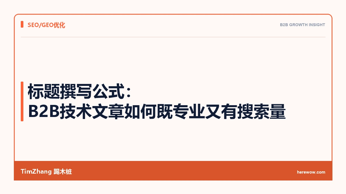 标题撰写公式:B2B技术文章如何既专业又有搜索量 - TimZhang踢木桩