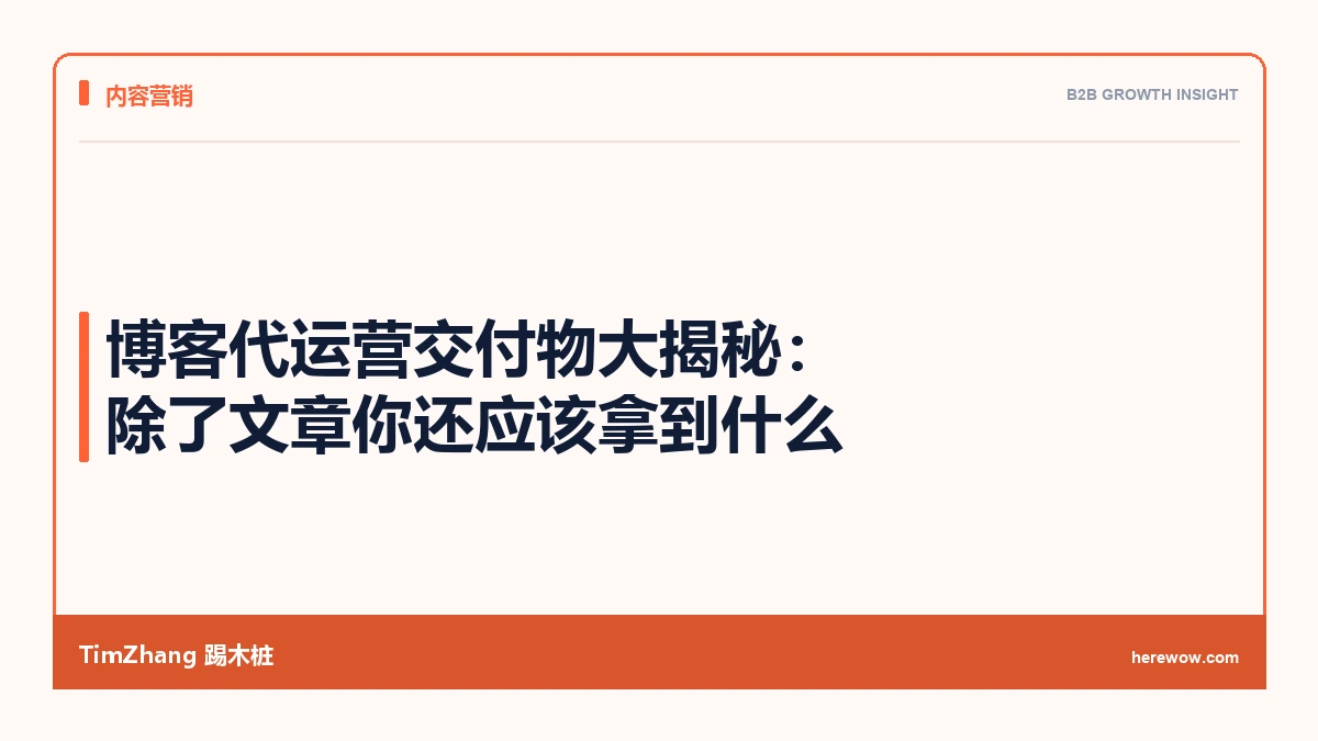 博客代运营交付物大揭秘:除了文章你还应该拿到什么 - TimZhang踢木桩