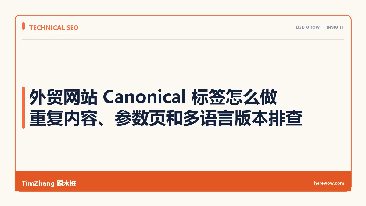 外贸网站 Canonical 标签怎么做：重复内容、参数页和多语言版本的排查清单