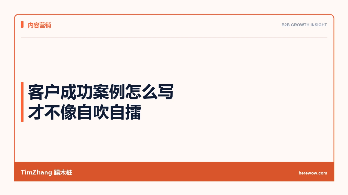 客户成功案例怎么写才不像自吹自擂 - TimZhang踢木桩
