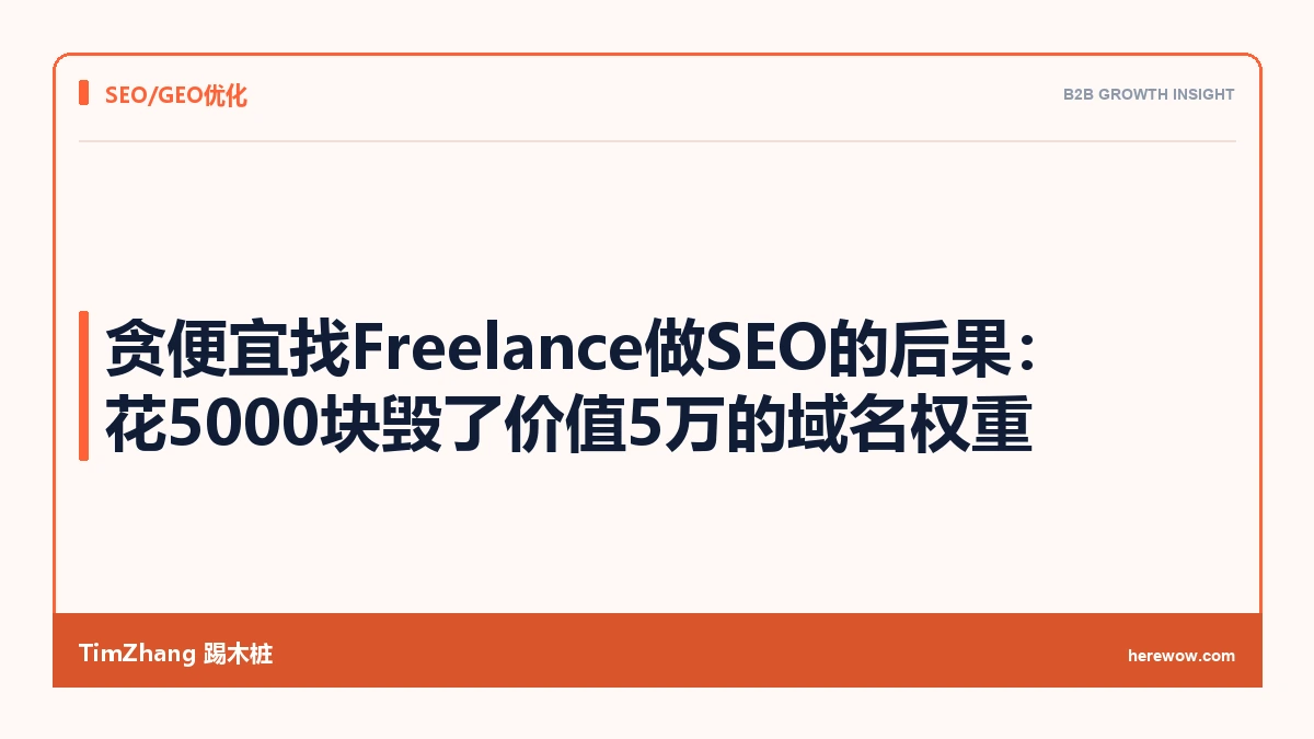贪便宜找Freelance做SEO的后果:花5000块毁了价值5万的域名权重 - TimZhang踢木桩
