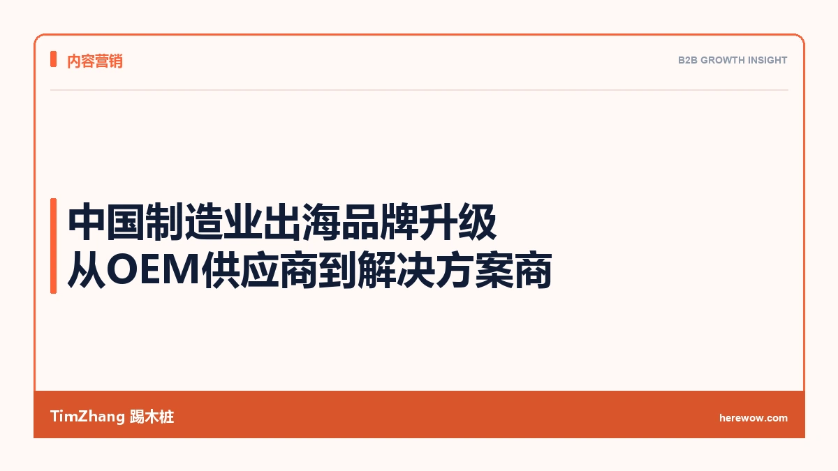 中国制造业出海品牌升级:从OEM供应商到行业解决方案商的内容转型 - TimZhang踢木桩