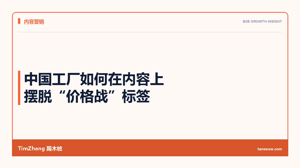 中国工厂如何在内容上摆脱“价格战”标签 - TimZhang踢木桩