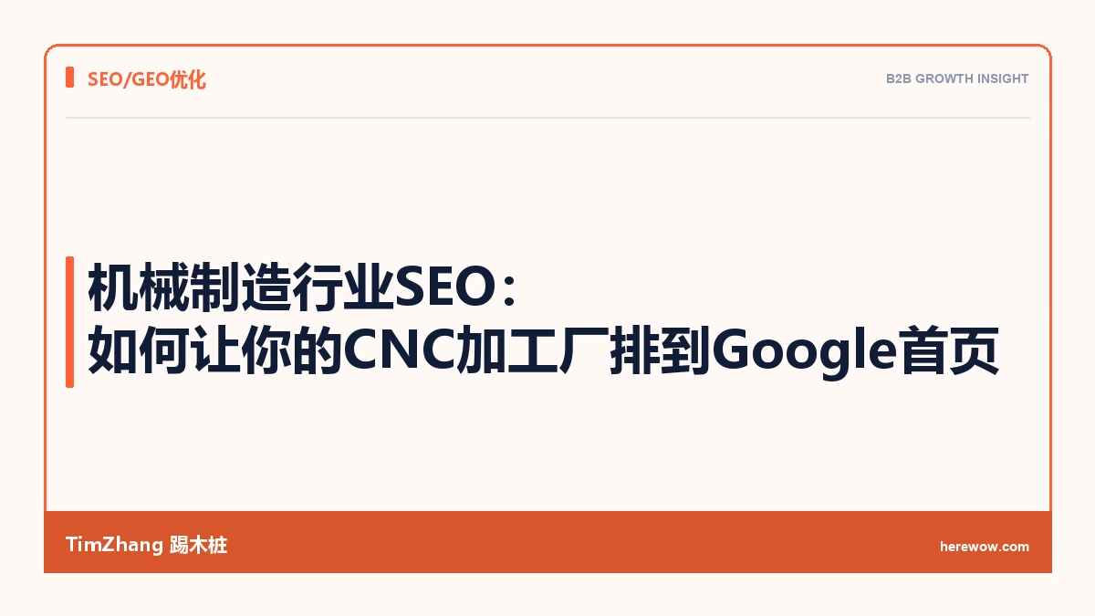 机械制造行业SEO:如何让你的CNC加工厂排到Google首页