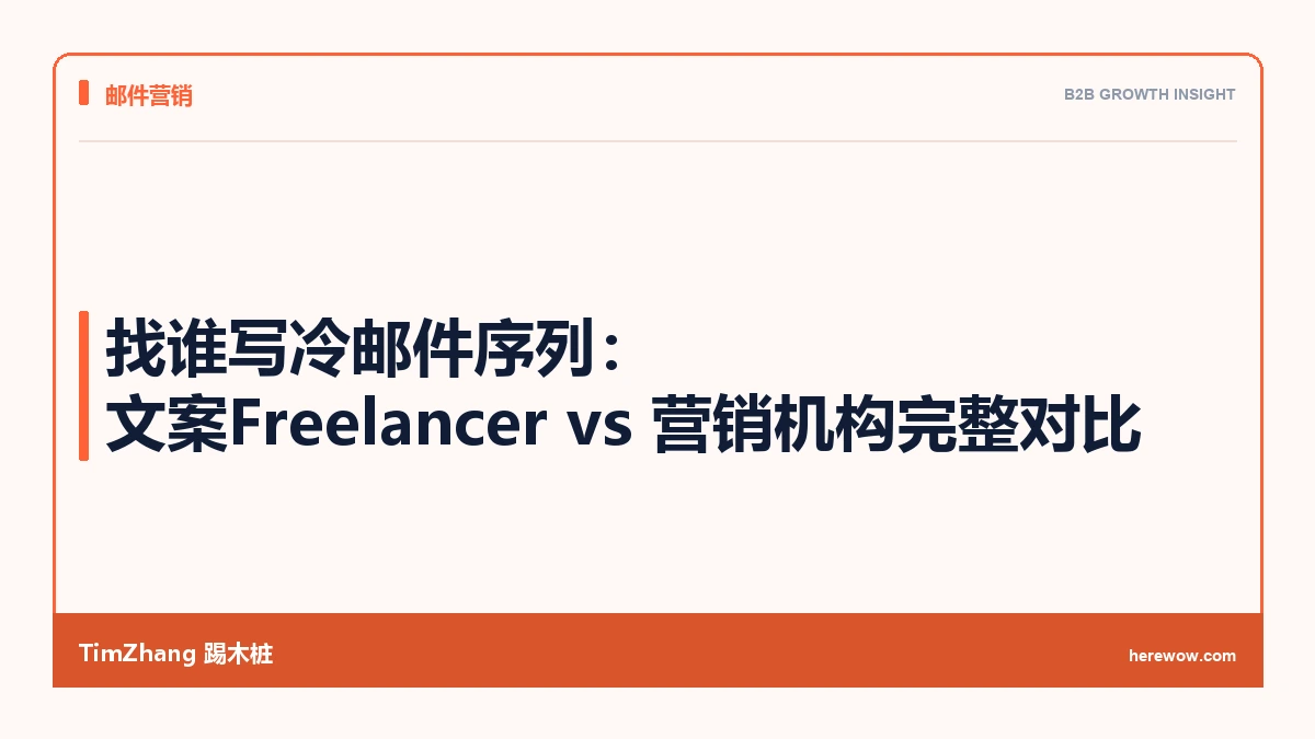 找谁写冷邮件序列:文案Freelancer vs 营销机构完整对比