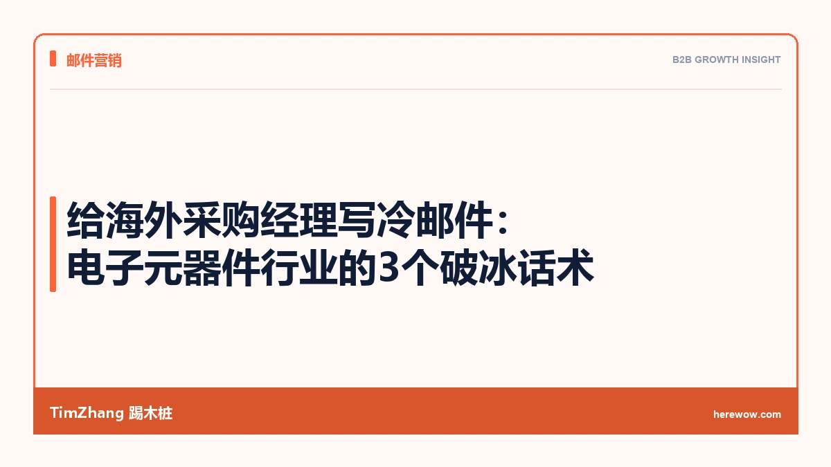 给海外采购经理写冷邮件:电子元器件行业的3个破冰话术 - TimZhang踢木桩