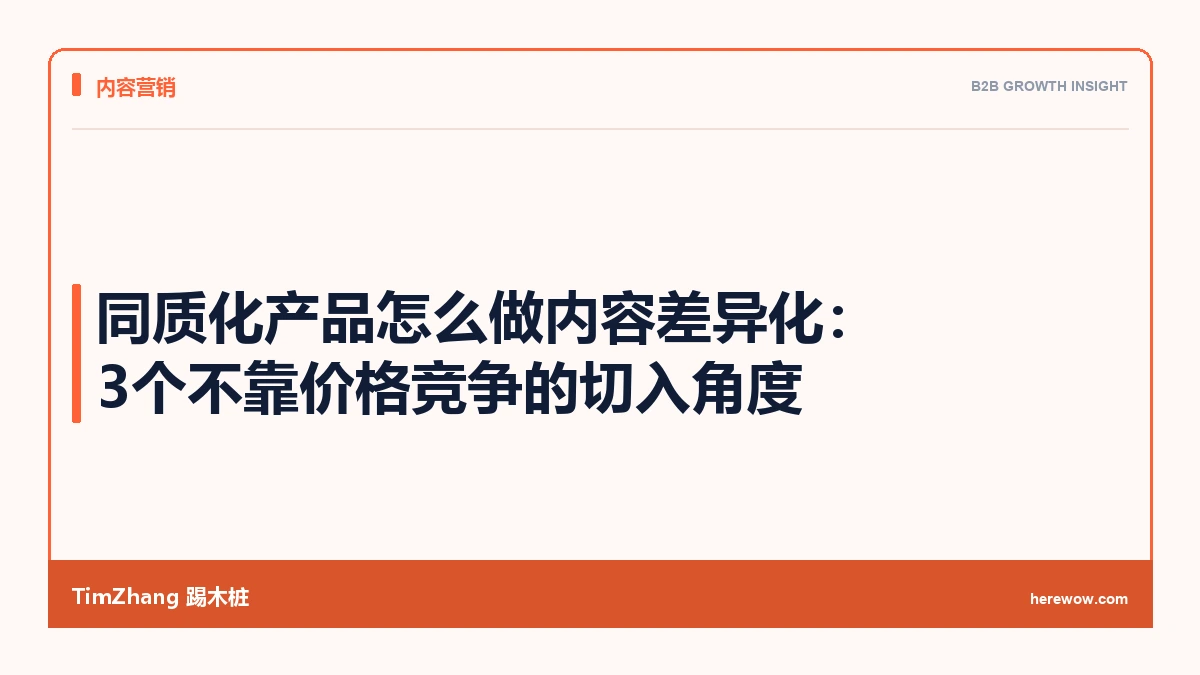 同质化产品怎么做内容差异化:3个不靠价格竞争的切入角度 - TimZhang踢木桩