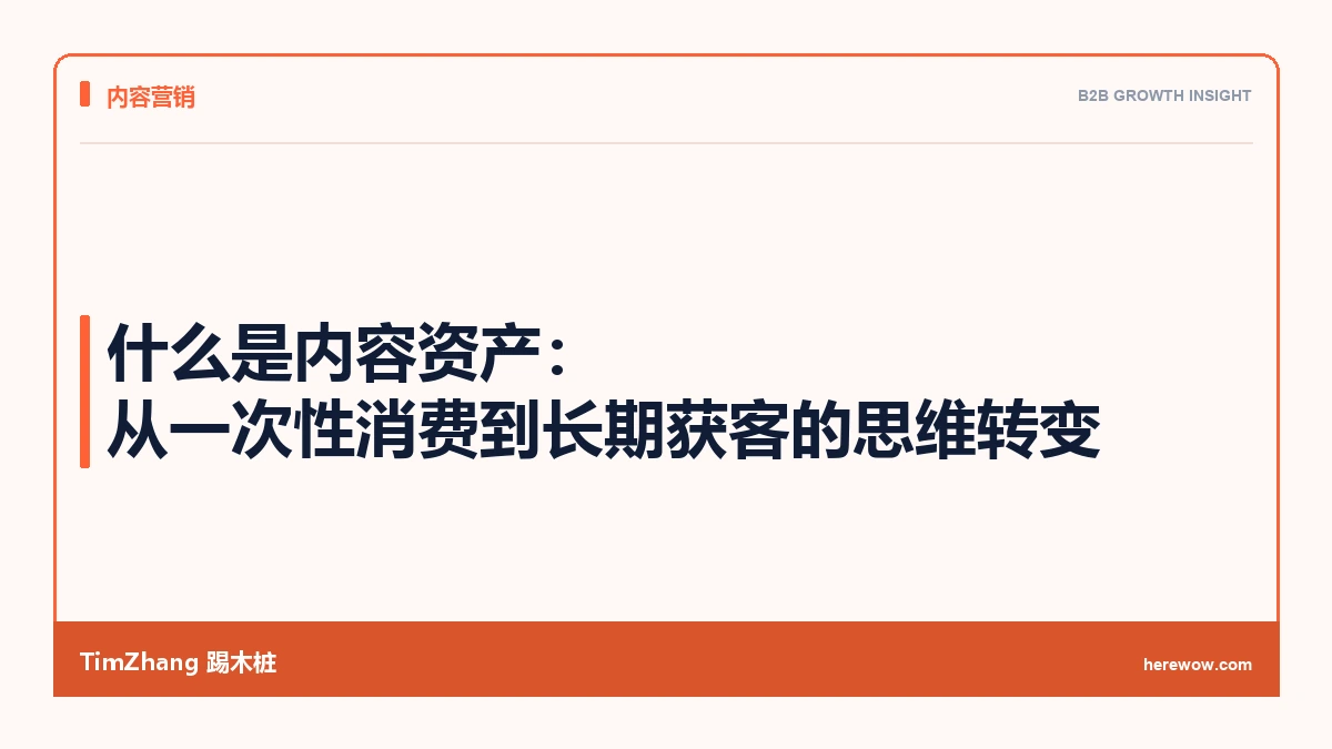 什么是内容资产:从一次性消费到长期获客的思维转变 - TimZhang踢木桩