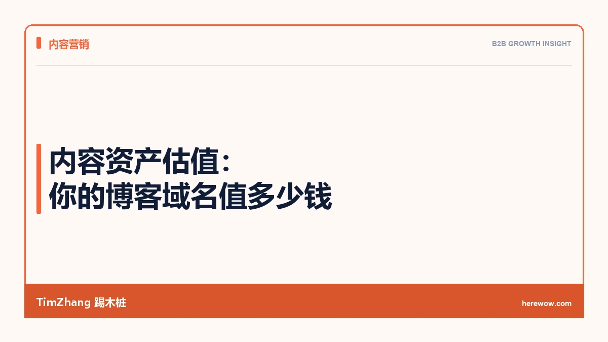 内容资产估值:你的博客域名值多少钱 - TimZhang踢木桩