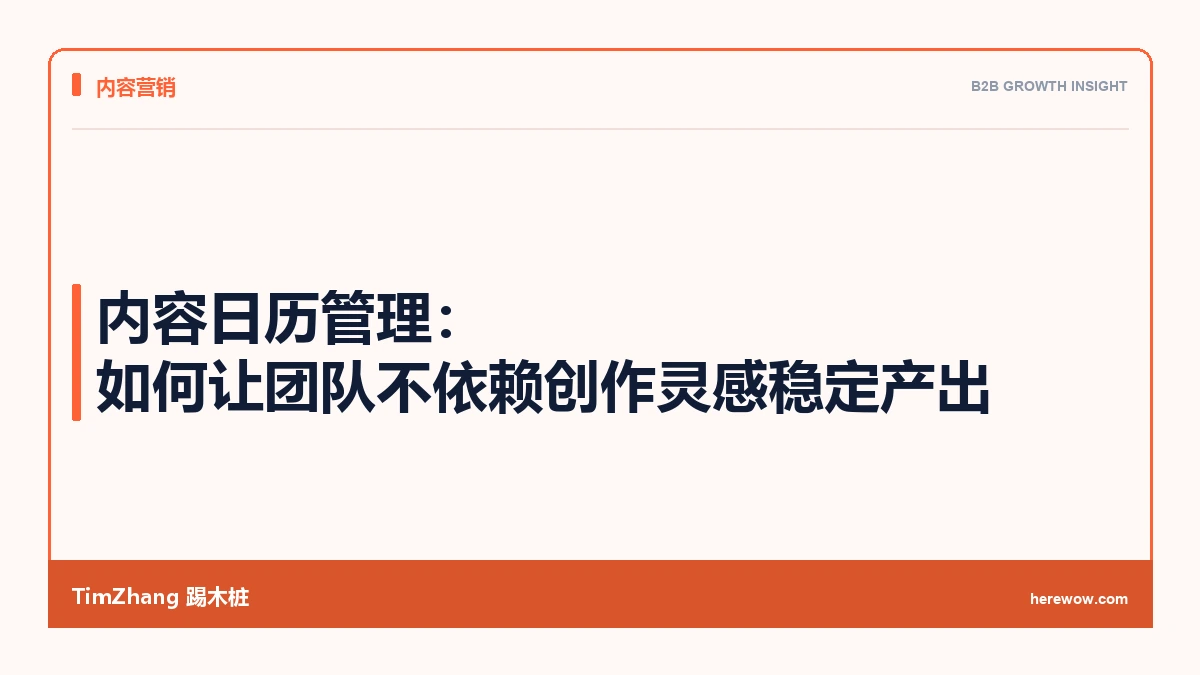 内容日历管理:如何让团队不依赖创作灵感稳定产出 - TimZhang踢木桩