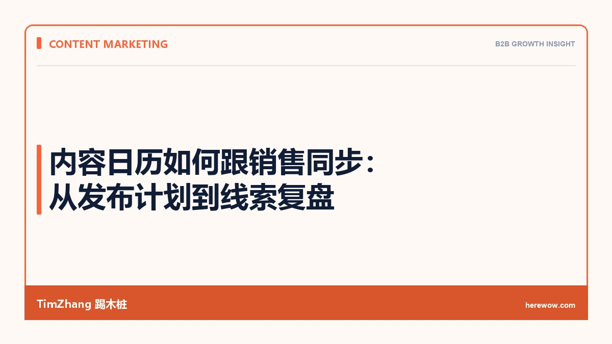 内容日历和销售节点怎么同步：从发布计划到线索复盘