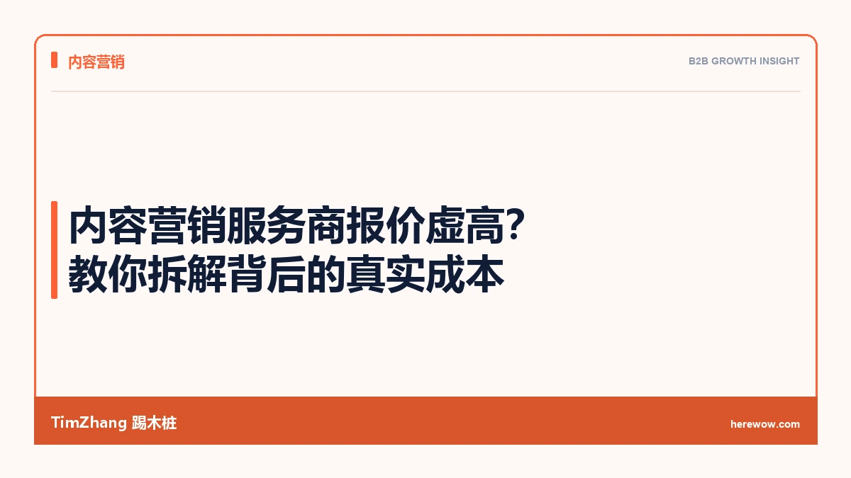 内容营销服务商报价虚高?教你拆解背后的真实成本 - TimZhang踢木桩